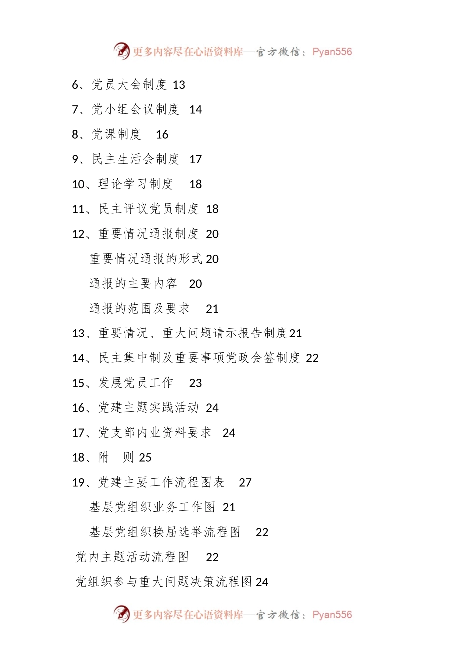 关于企业党建工作手册（完整版）.docx_第2页