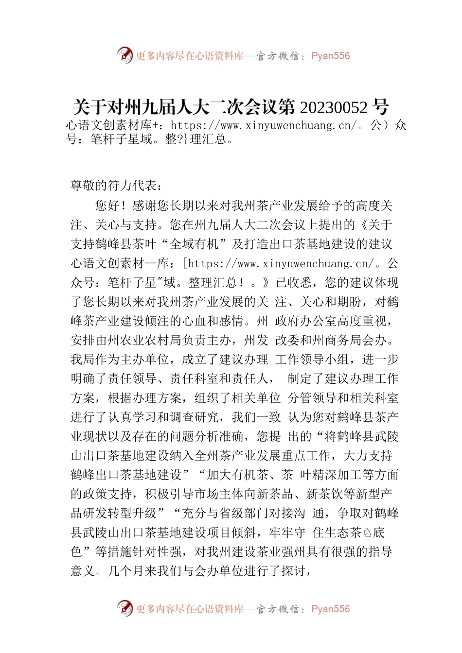 关于对州九届人大二次会议第20230052号建议的答复.docx_第1页