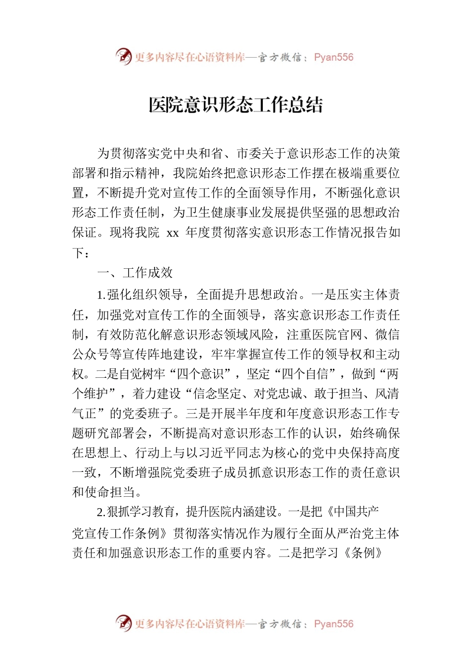 医院意识形态工作总结.docx_第1页