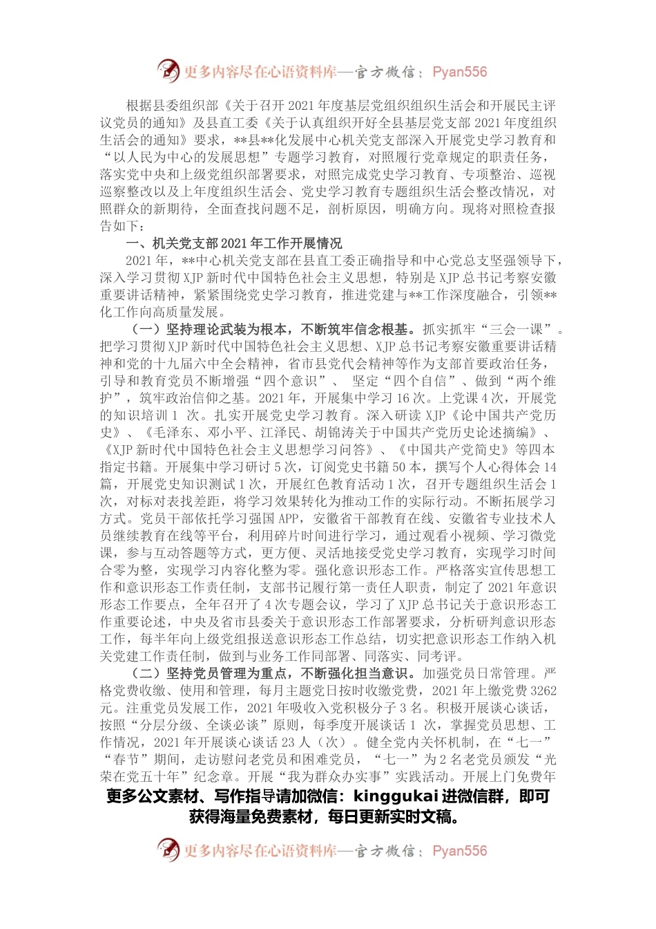 农机中心党支部班子2021年对照检查材料.docx_第1页
