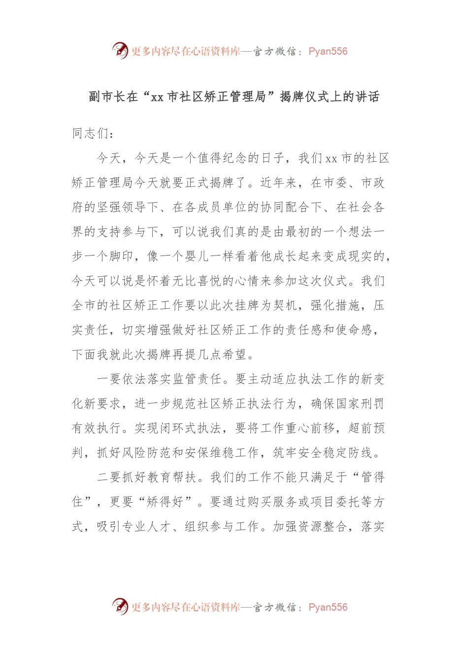 副市长在“xx市社区矫正管理局”揭牌仪式上的讲话.docx_第1页