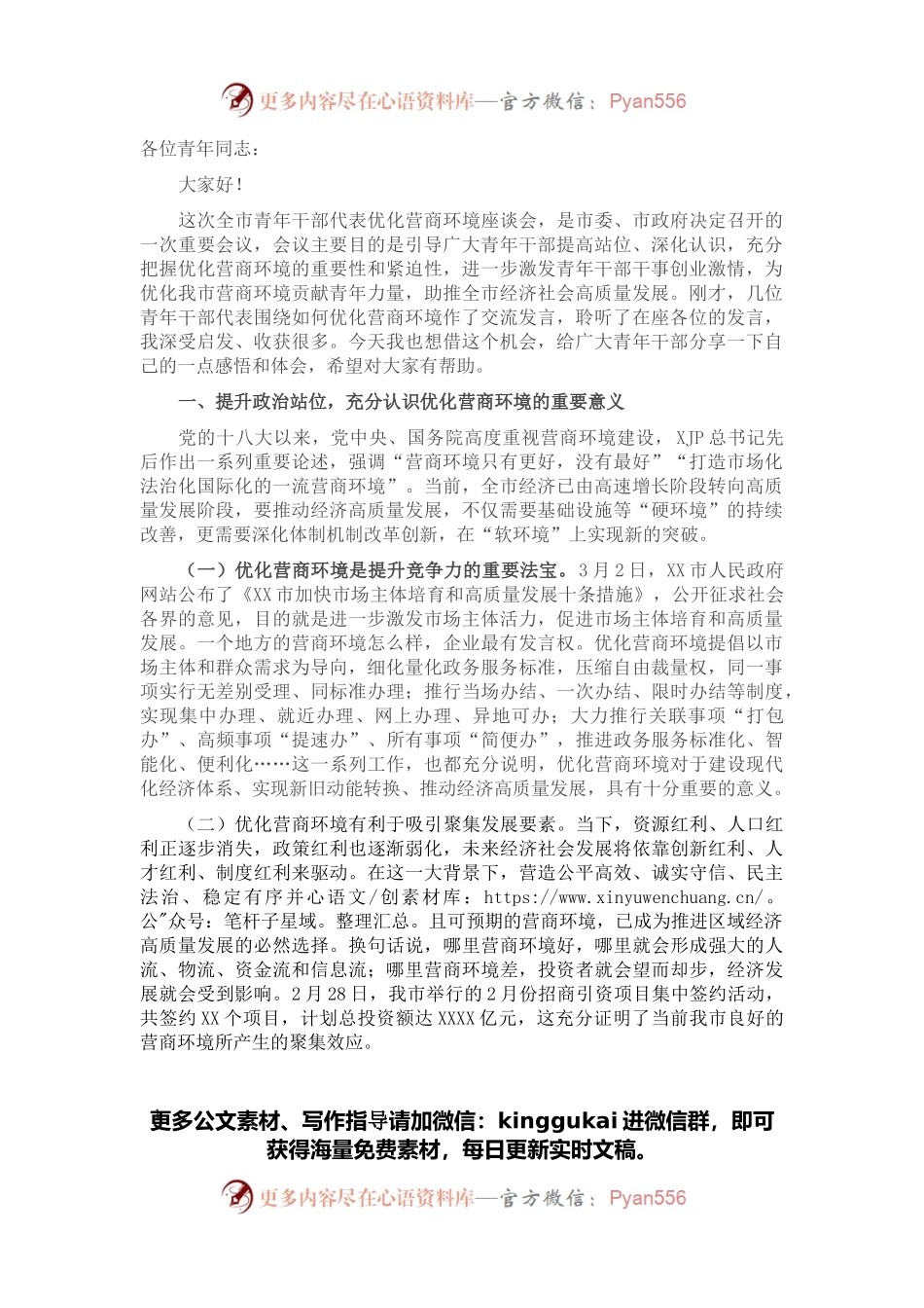 凝聚青年奋进力量 打造一流营商环境——市委领导在全市青年干部代表优化营商环境座谈会上的讲话.docx_第1页