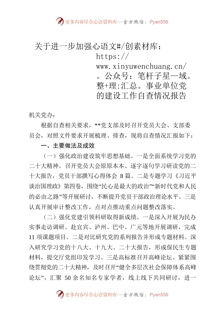 关于进一步加强事业单位党的建设工作自查情况报告.docx_第1页