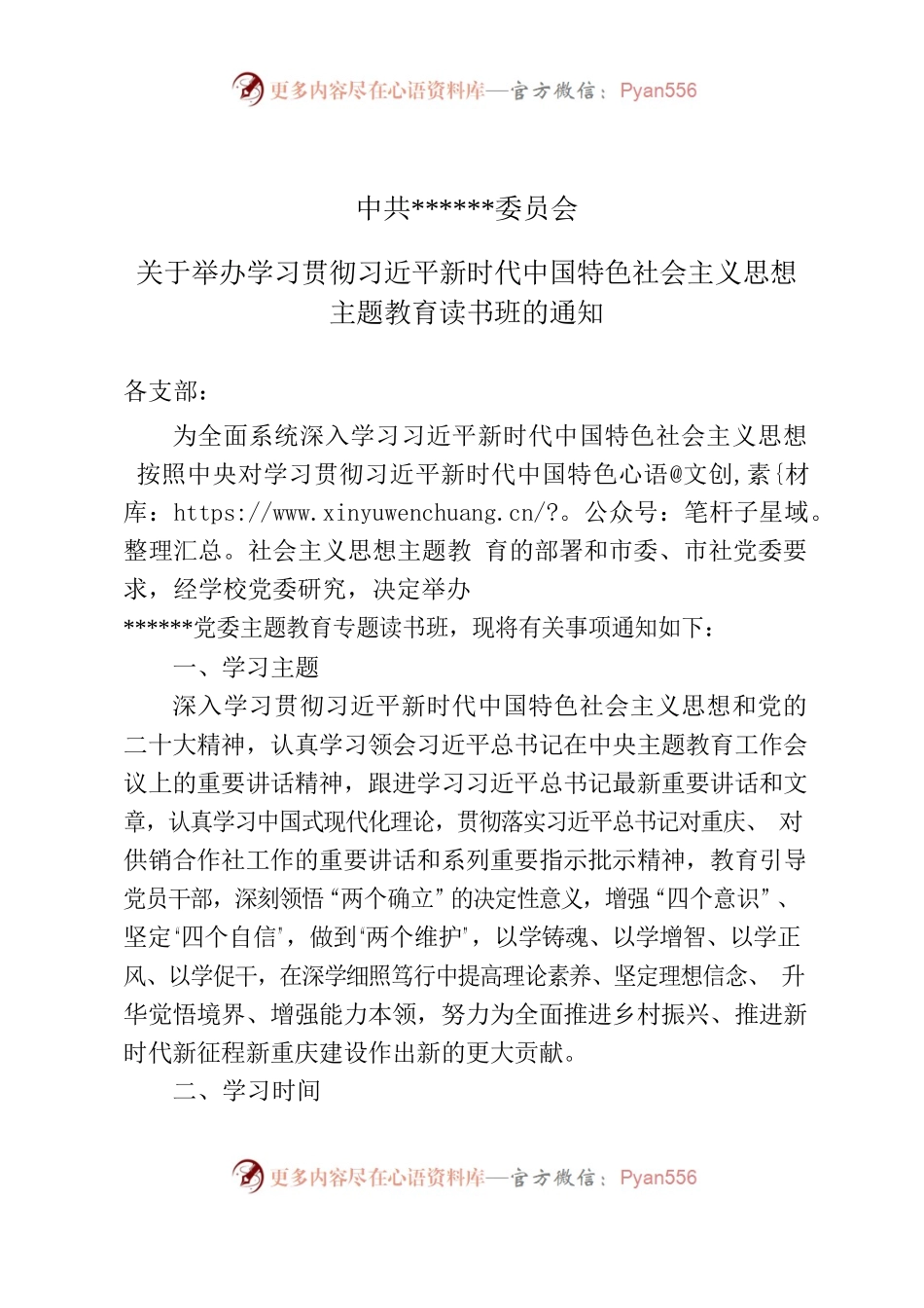 关于举办学习贯彻习近平新时代中国特色社会主义思想主题教育读书班的通知.docx_第1页