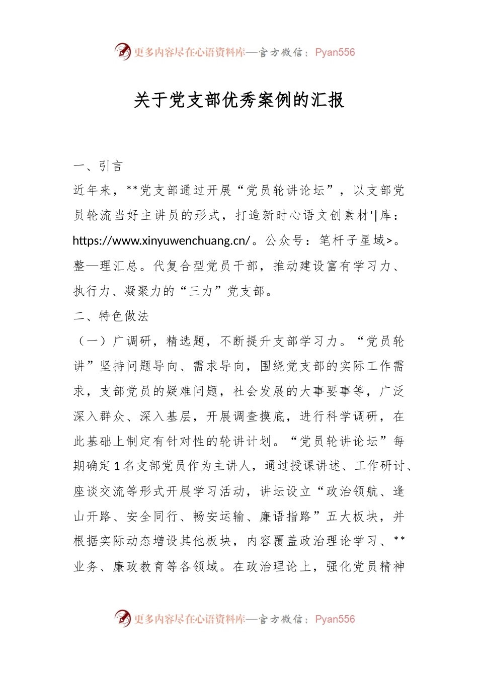 关于党支部优秀案例的汇报.docx_第1页