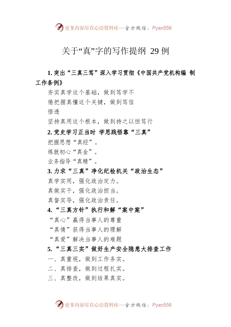 关于“真”字的写作提纲29例.docx_第1页