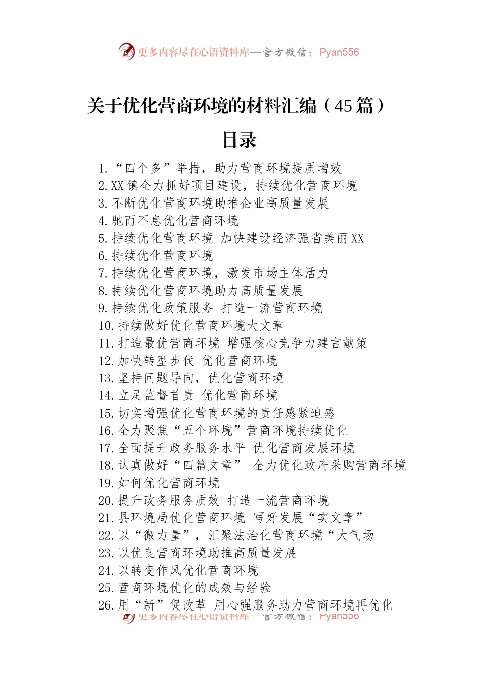关于优化营商环境的材料汇编（45篇）.docx_第1页