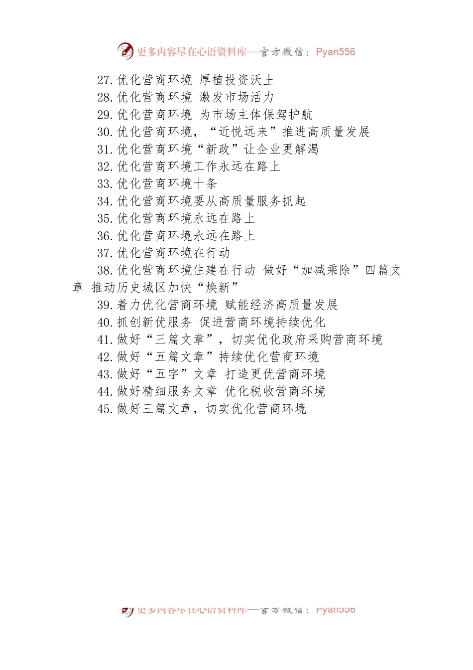 关于优化营商环境的材料汇编（45篇）.docx_第2页