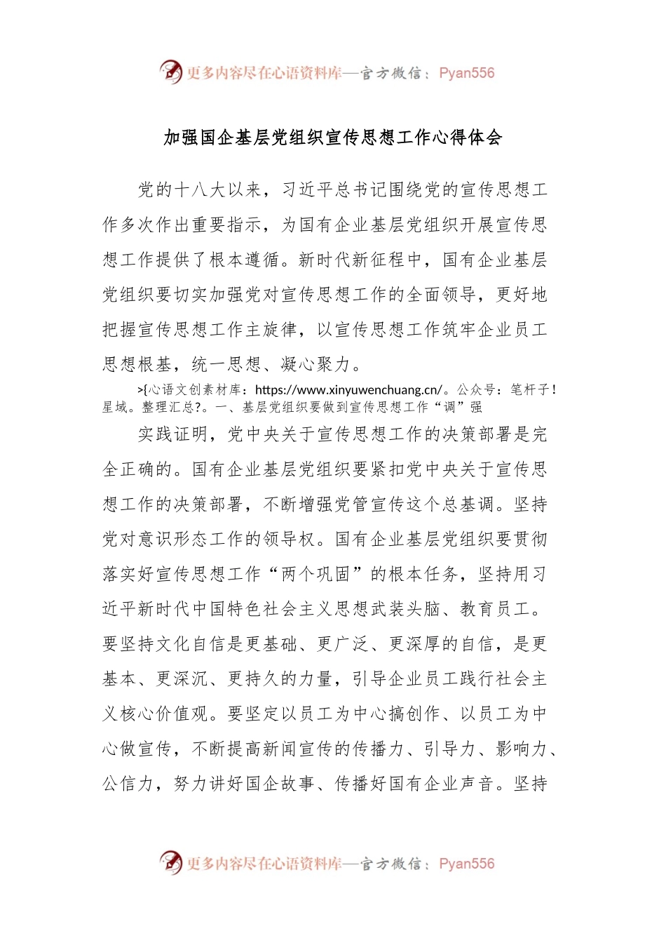 加强国企基层党组织宣传思想工作心得体会.docx_第1页
