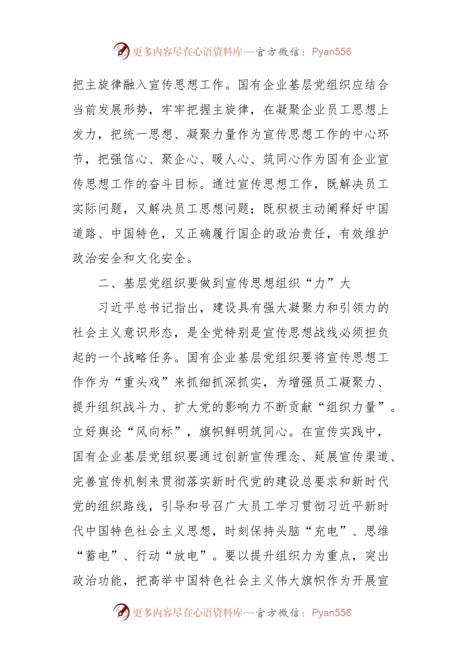 加强国企基层党组织宣传思想工作心得体会.docx_第2页