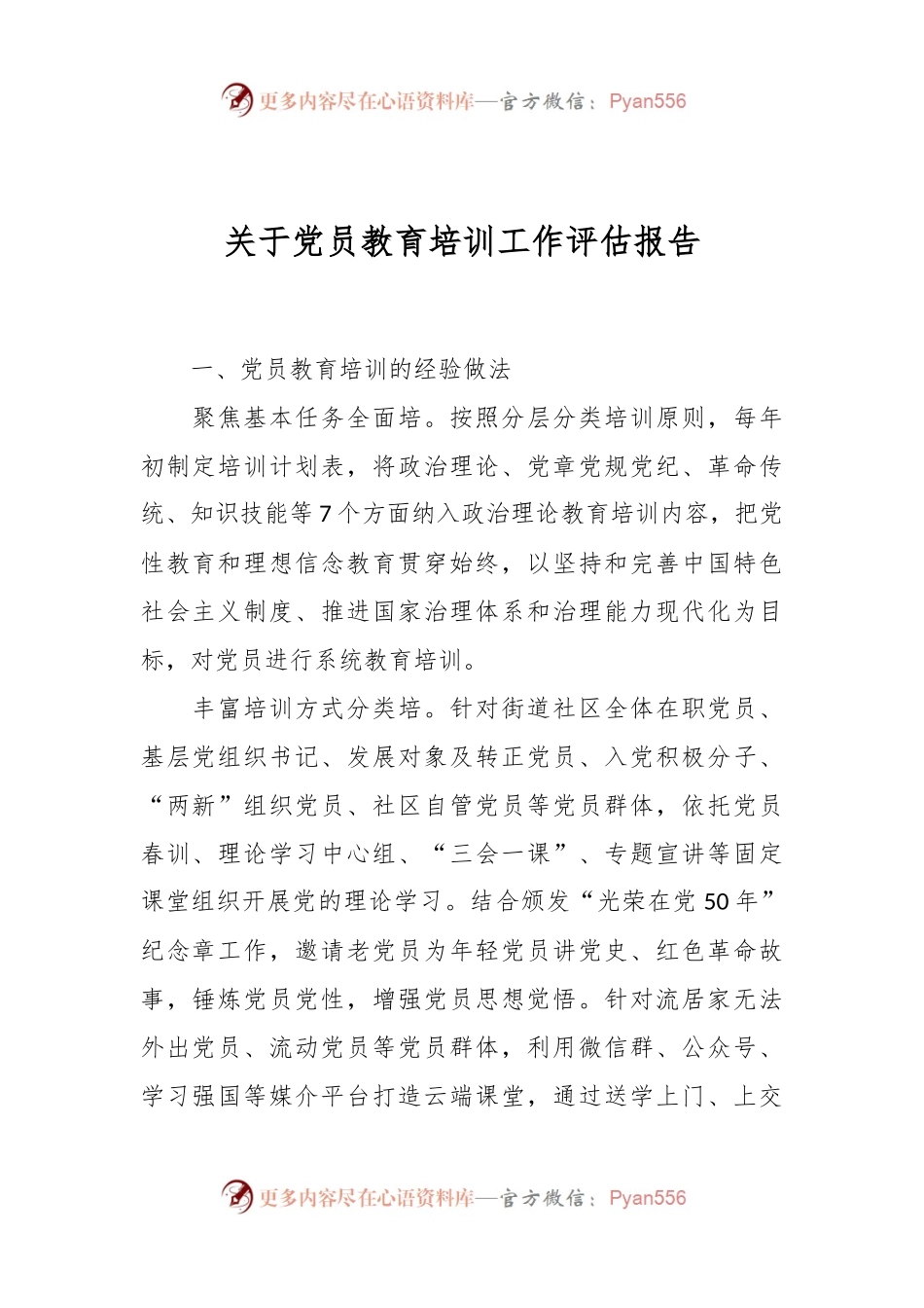 关于党员教育培训工作评估报告.docx_第1页