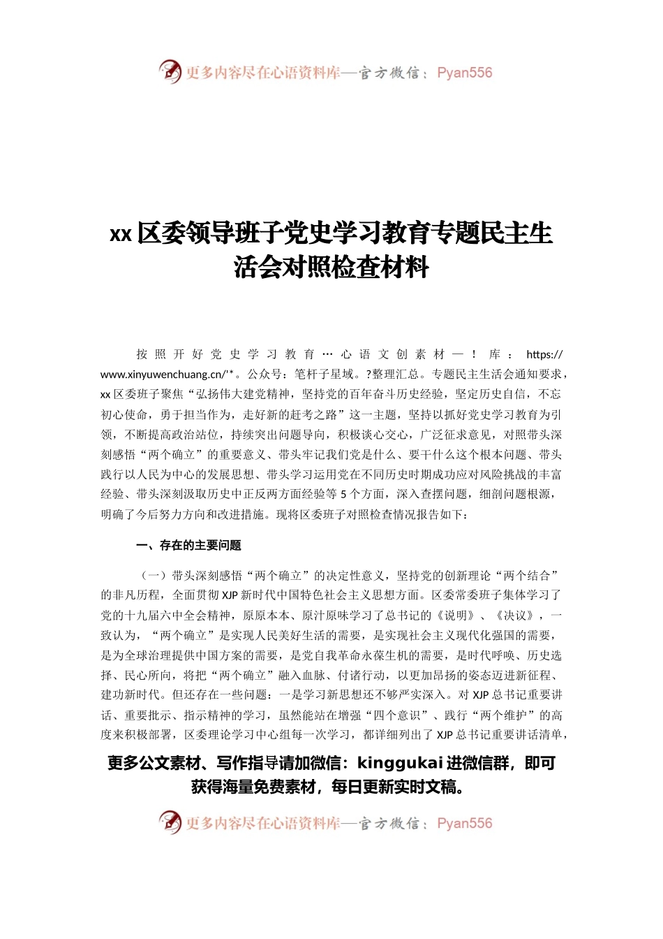 区委领导班子党史学习教育专题民主生活会对照检查材料.docx_第1页