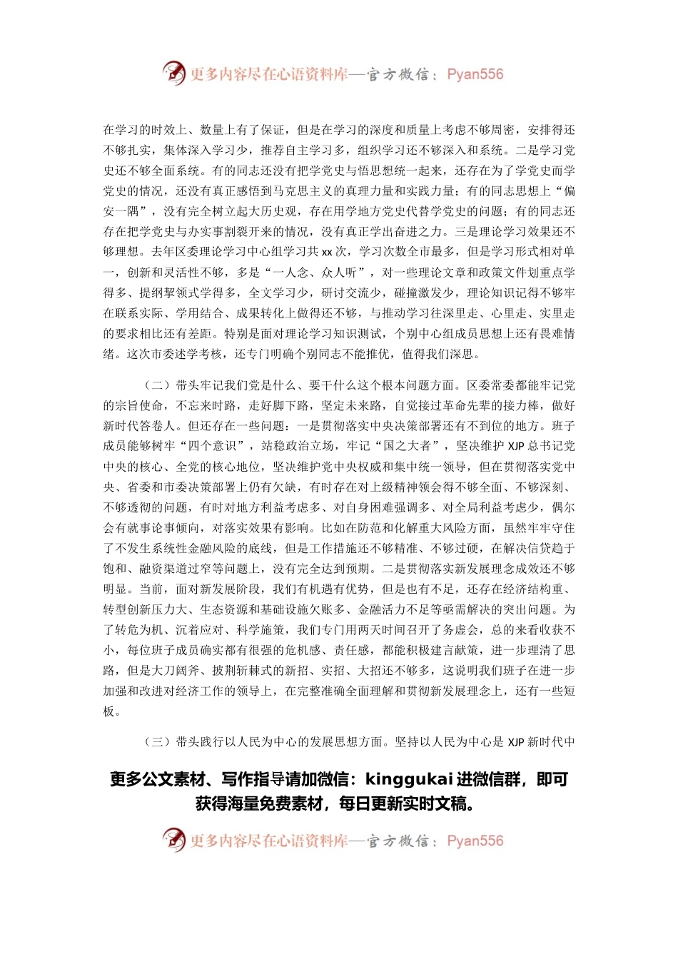 区委领导班子党史学习教育专题民主生活会对照检查材料.docx_第2页