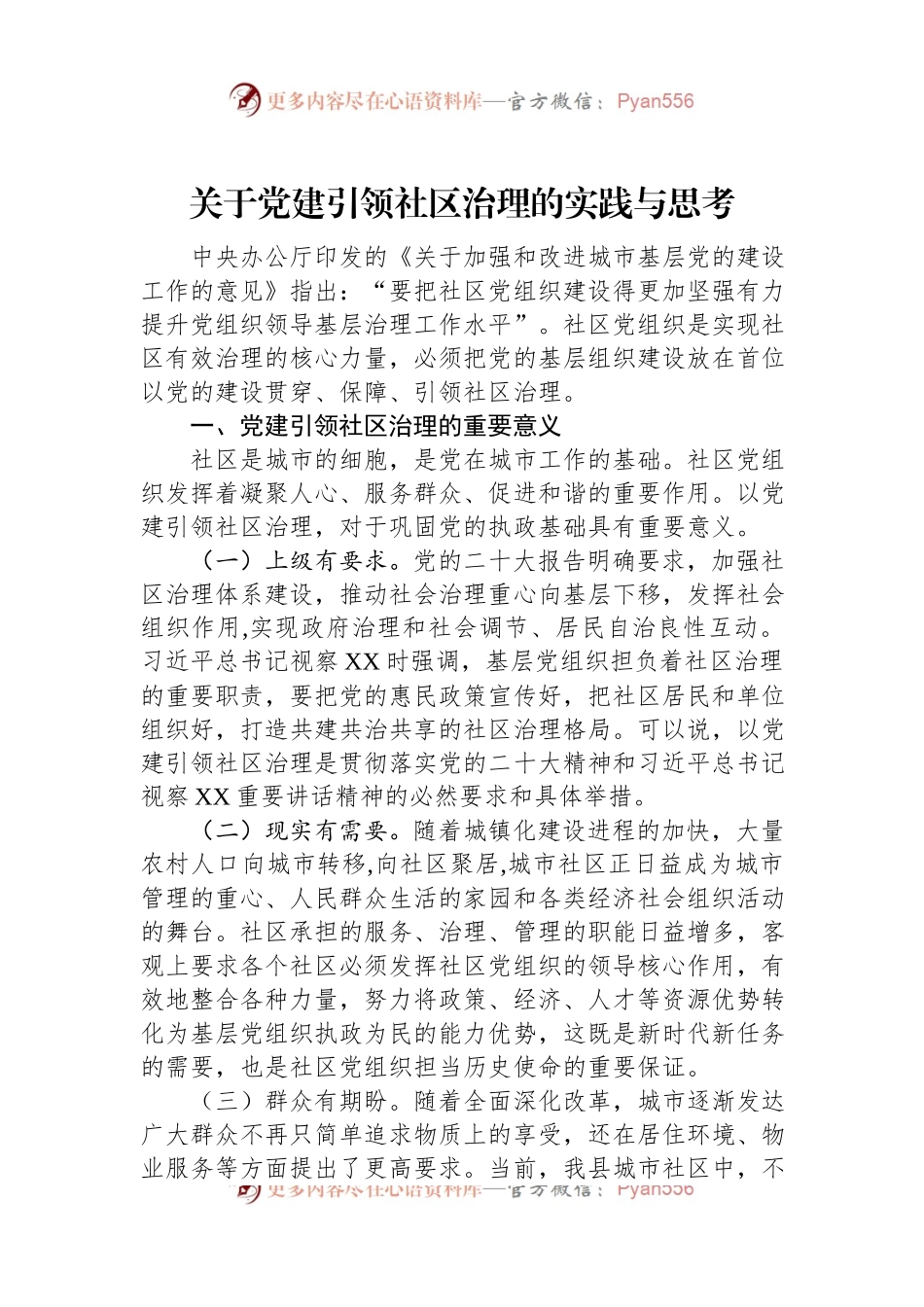 关于党建引领社区治理的实践与思考.docx_第1页