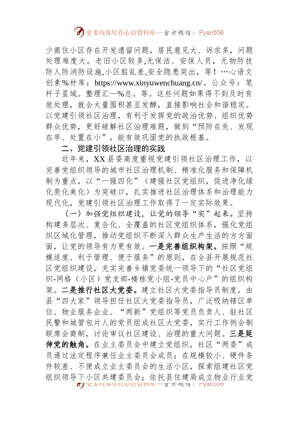 关于党建引领社区治理的实践与思考.docx_第2页
