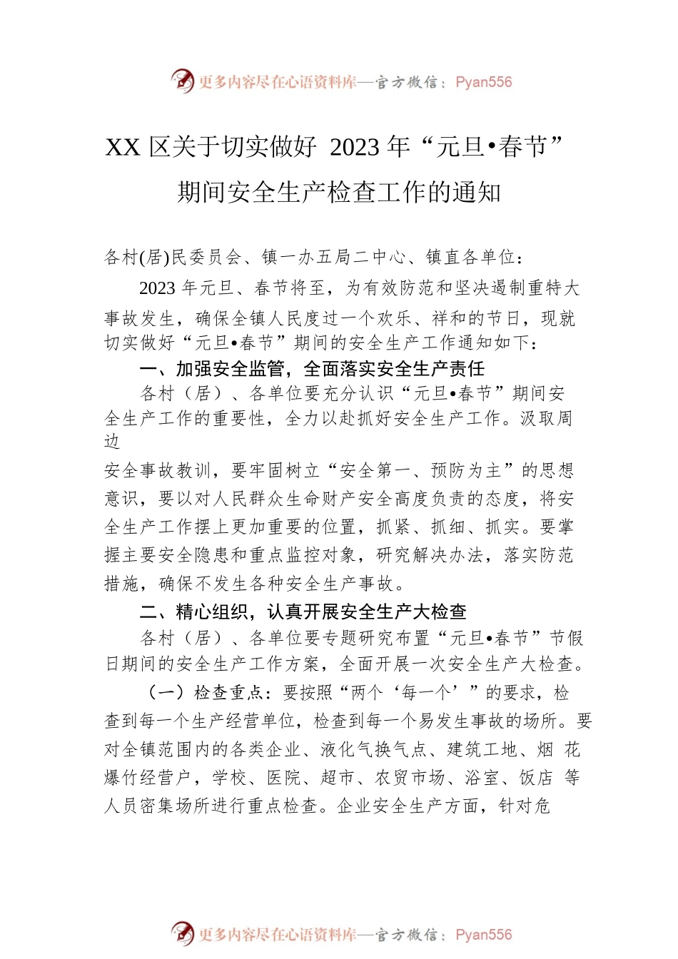 区、县关于做好2023年元旦春节期间有关工作的通知汇编（8篇）.docx_第2页