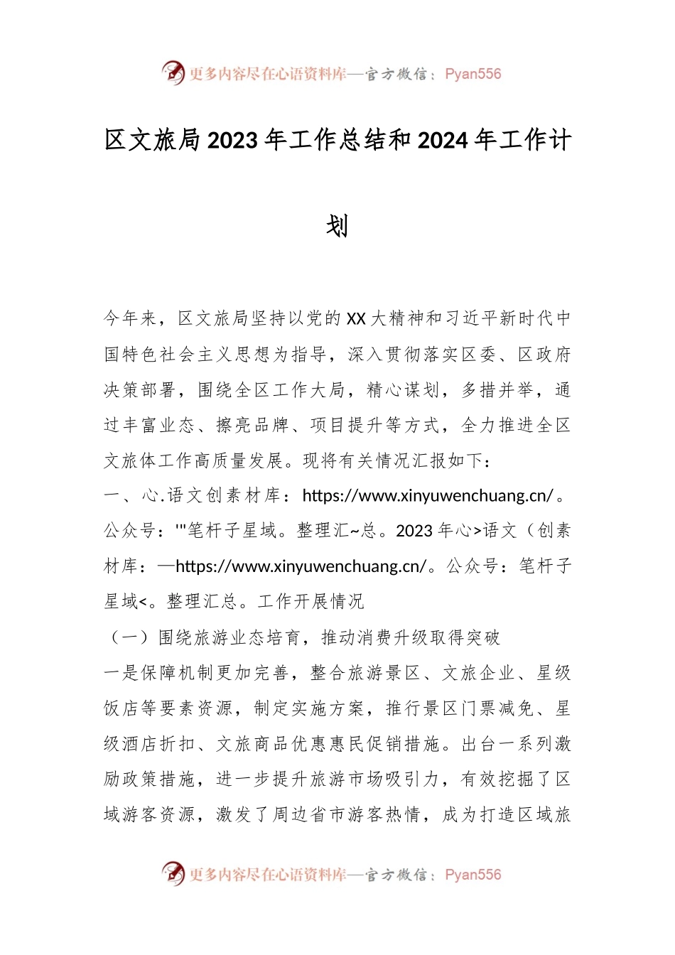 区文旅局2023年工作总结和2024年工作计划.docx_第1页