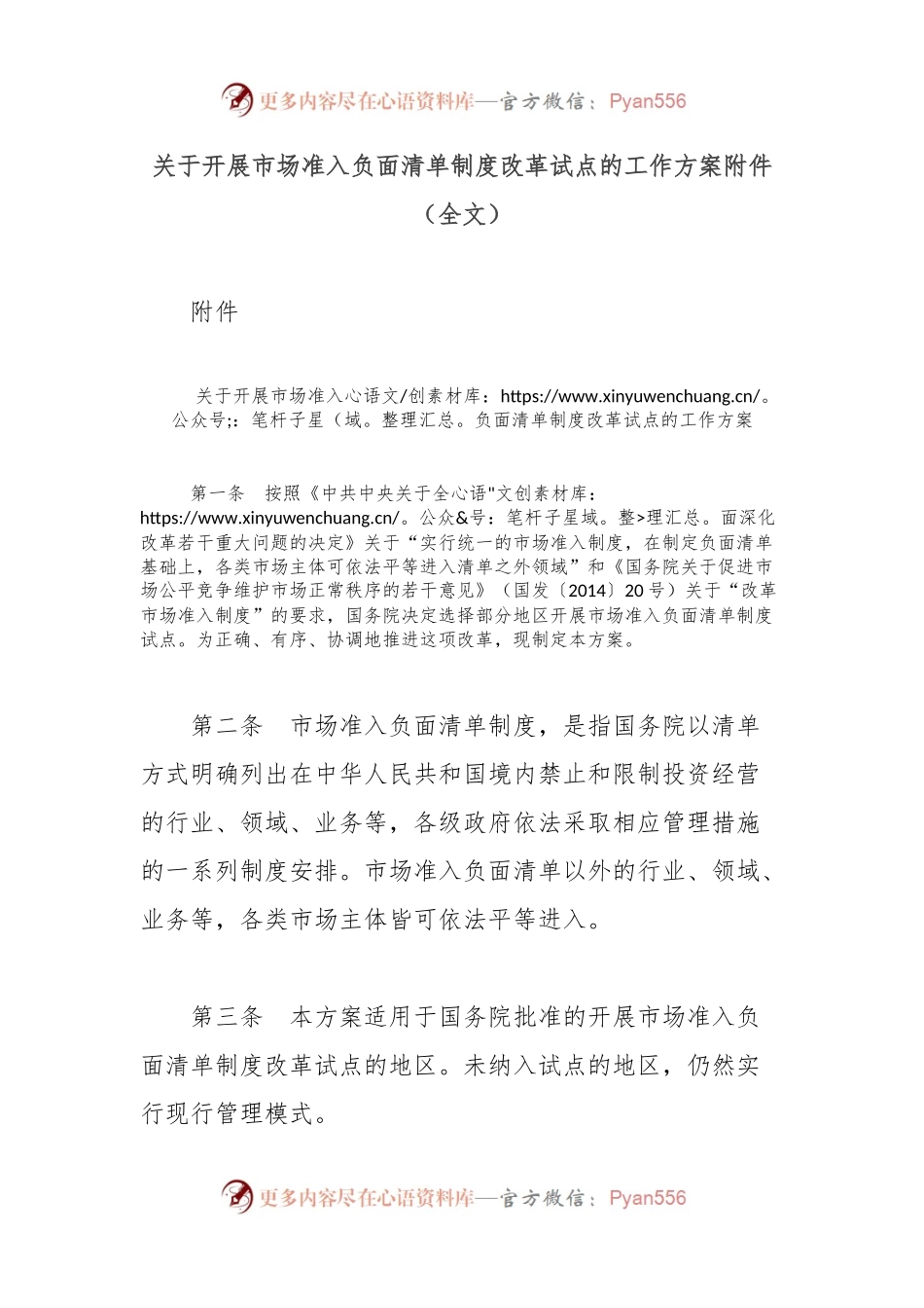 关于开展市场准入负面清单制度改革试点的工作方案附件（全文）.docx_第1页