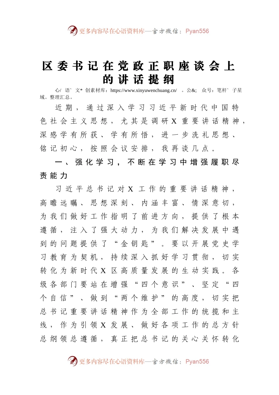 区委书记在党政正职座谈会上的讲话提纲）　.docx_第1页