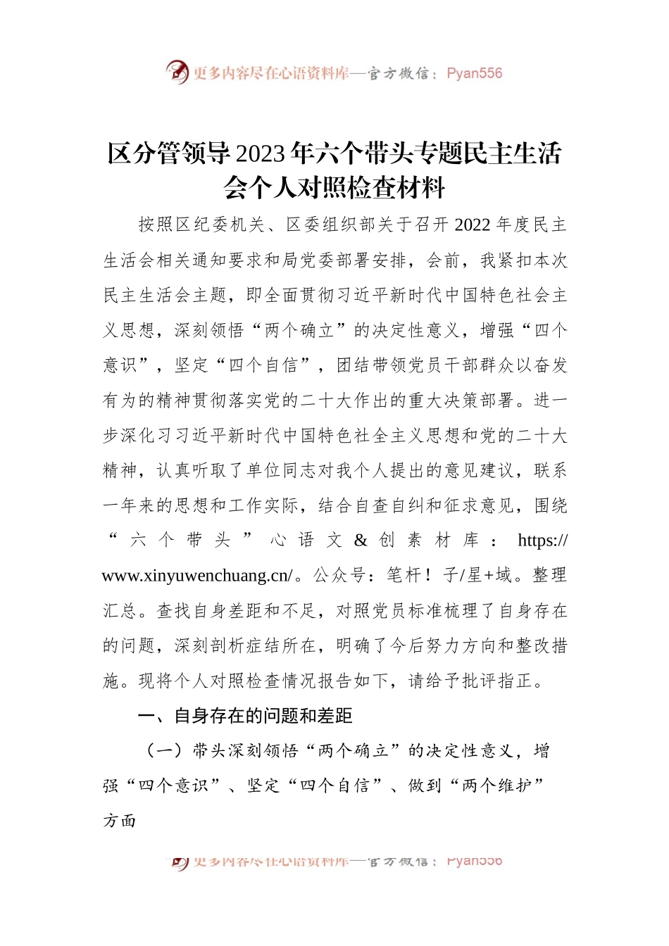 区分管领导2023年六个带头专题民主生活会个人对照检查材料.docx_第1页