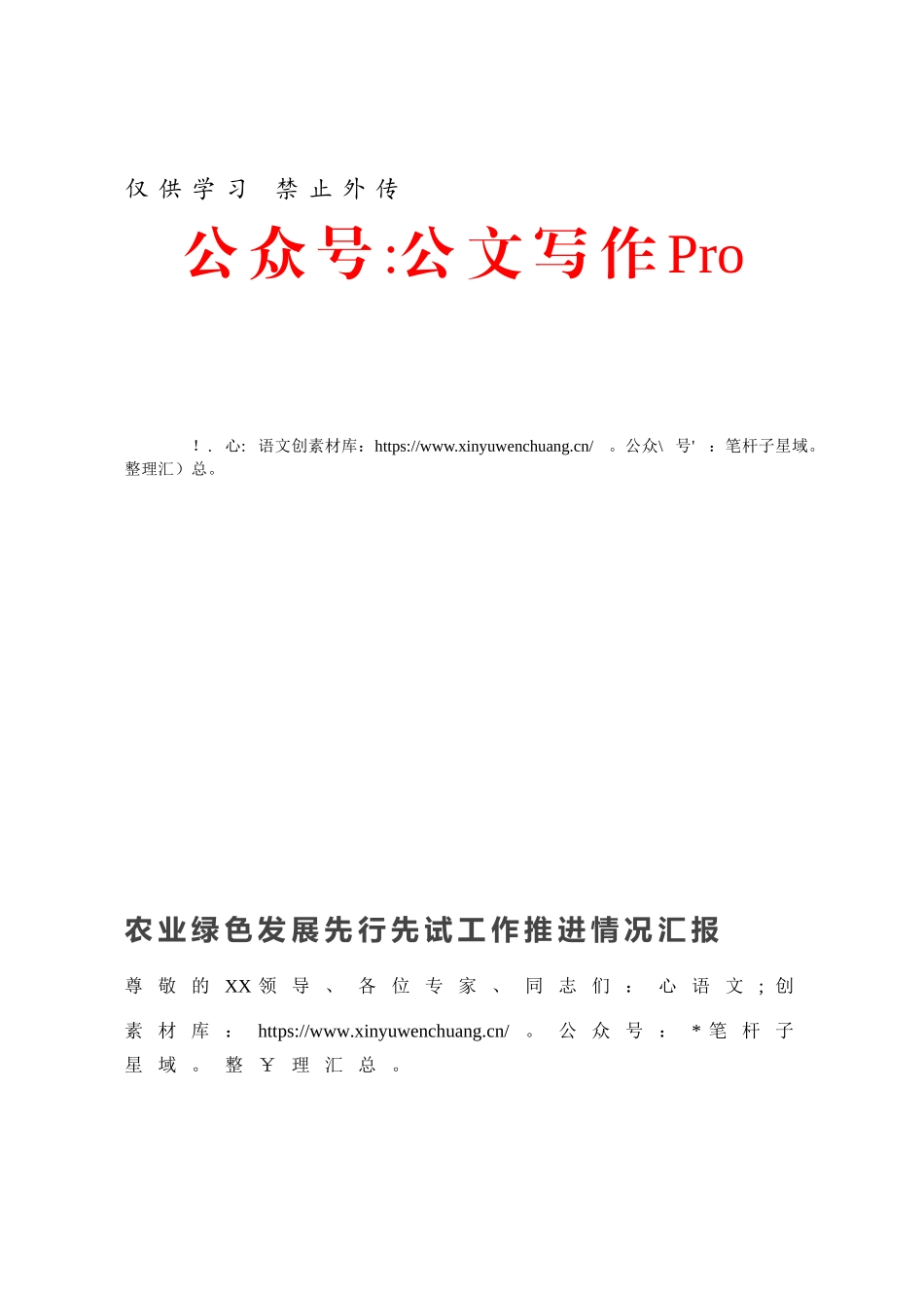 农业绿色发展先行先试工作推进情况汇报.docx_第1页