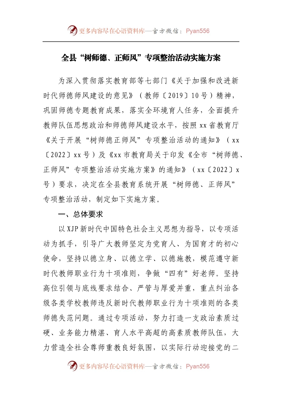 县“树师德、正师风”专项整治活动实施方案.docx_第1页