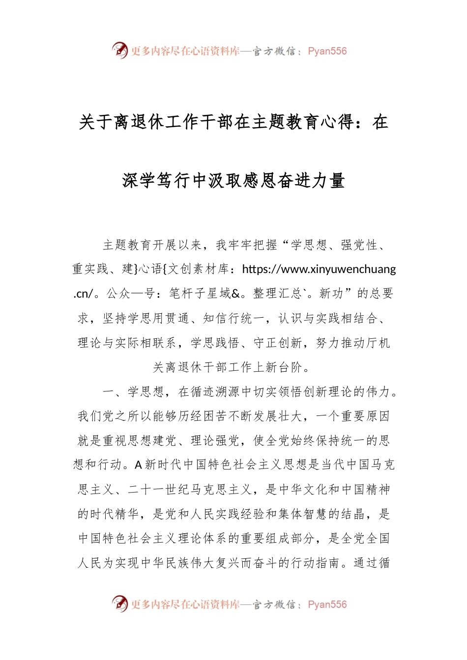 关于离退休工作干部在主题教育心得：在深学笃行中汲取感恩奋进力量.docx_第1页
