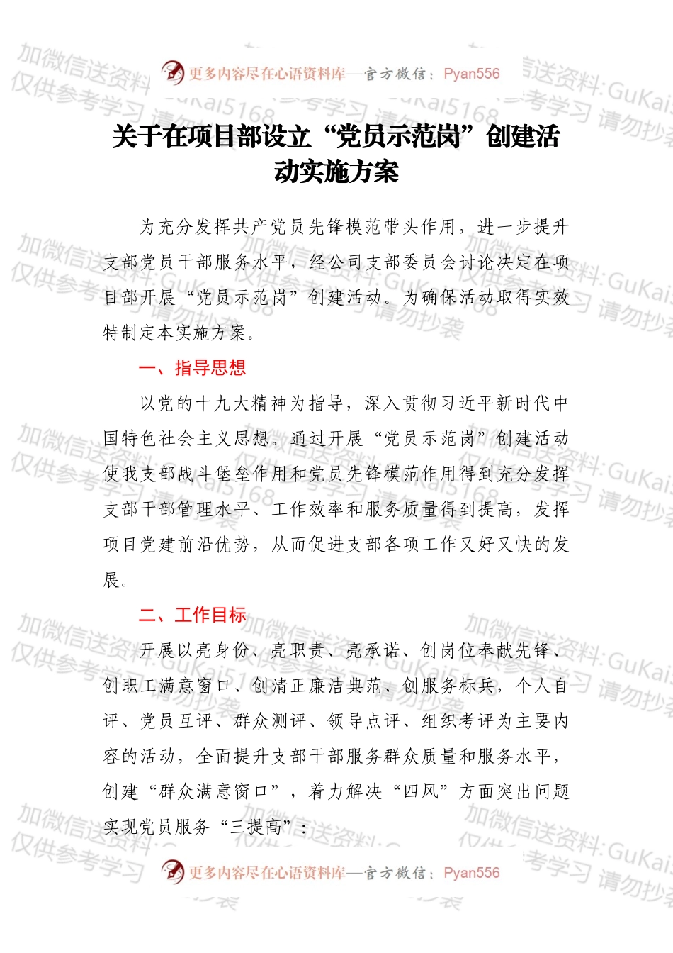 关于在项目部设立“党员示范岗”创建活动实施方案.docx_第1页