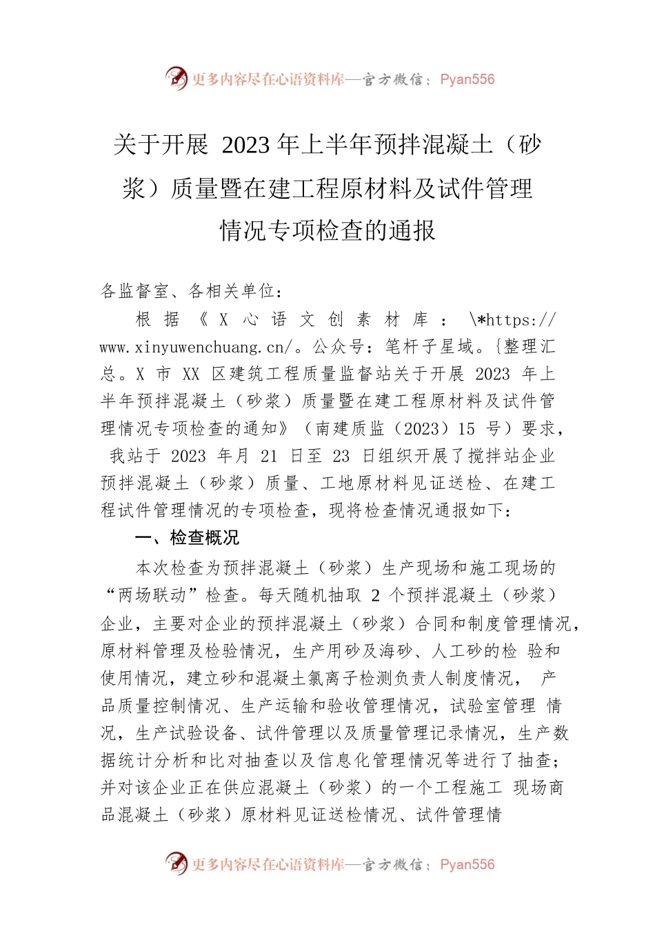 关于开展2023年上半年预拌混凝土（砂浆）质量暨在建工程原材料及试件管理情况专项检查的通报（20230419）.docx_第1页