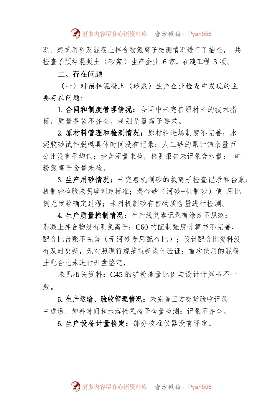 关于开展2023年上半年预拌混凝土（砂浆）质量暨在建工程原材料及试件管理情况专项检查的通报（20230419）.docx_第2页