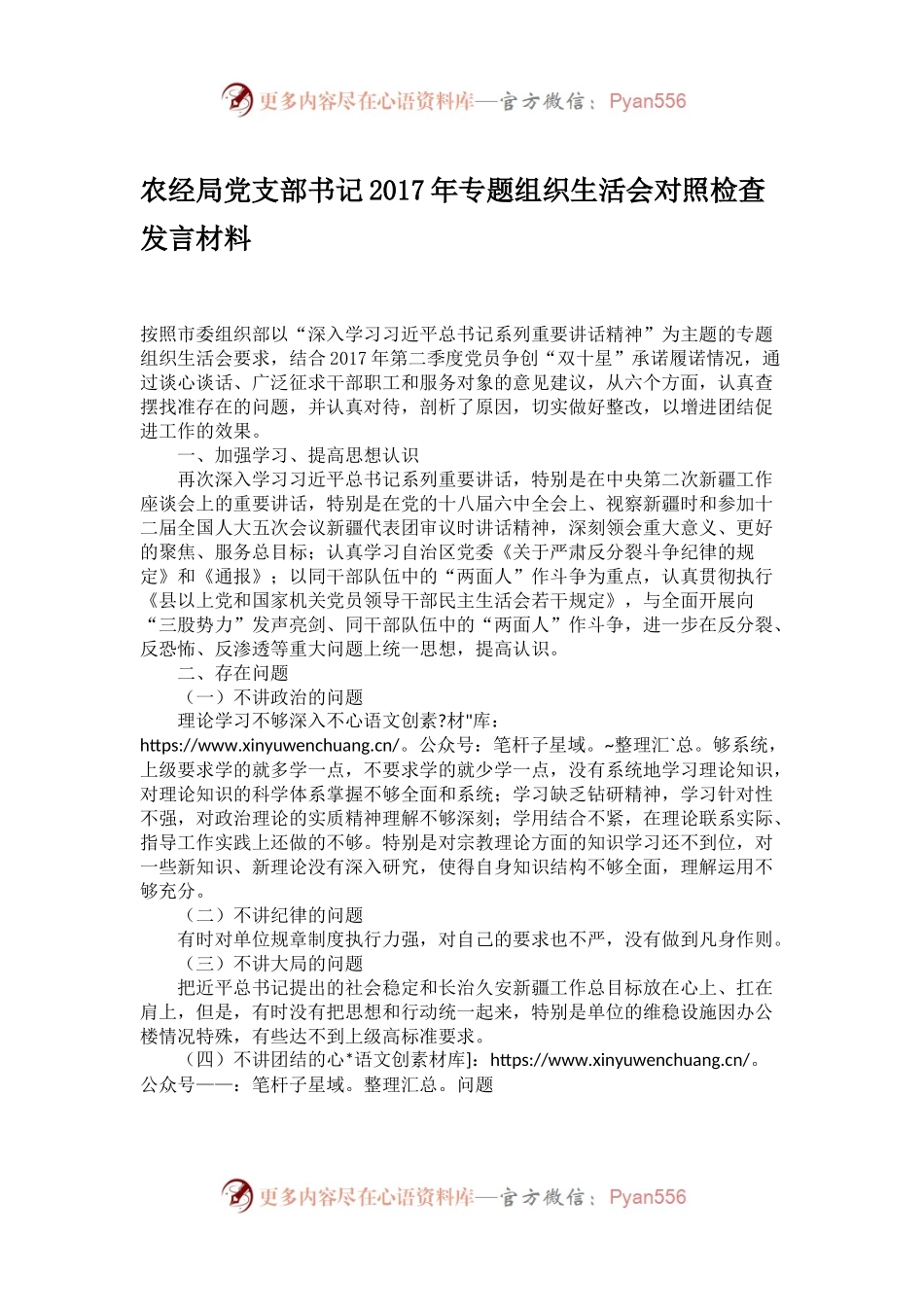 农经局党支部书记2017年专题组织生活会对照检查发言材料.docx_第1页