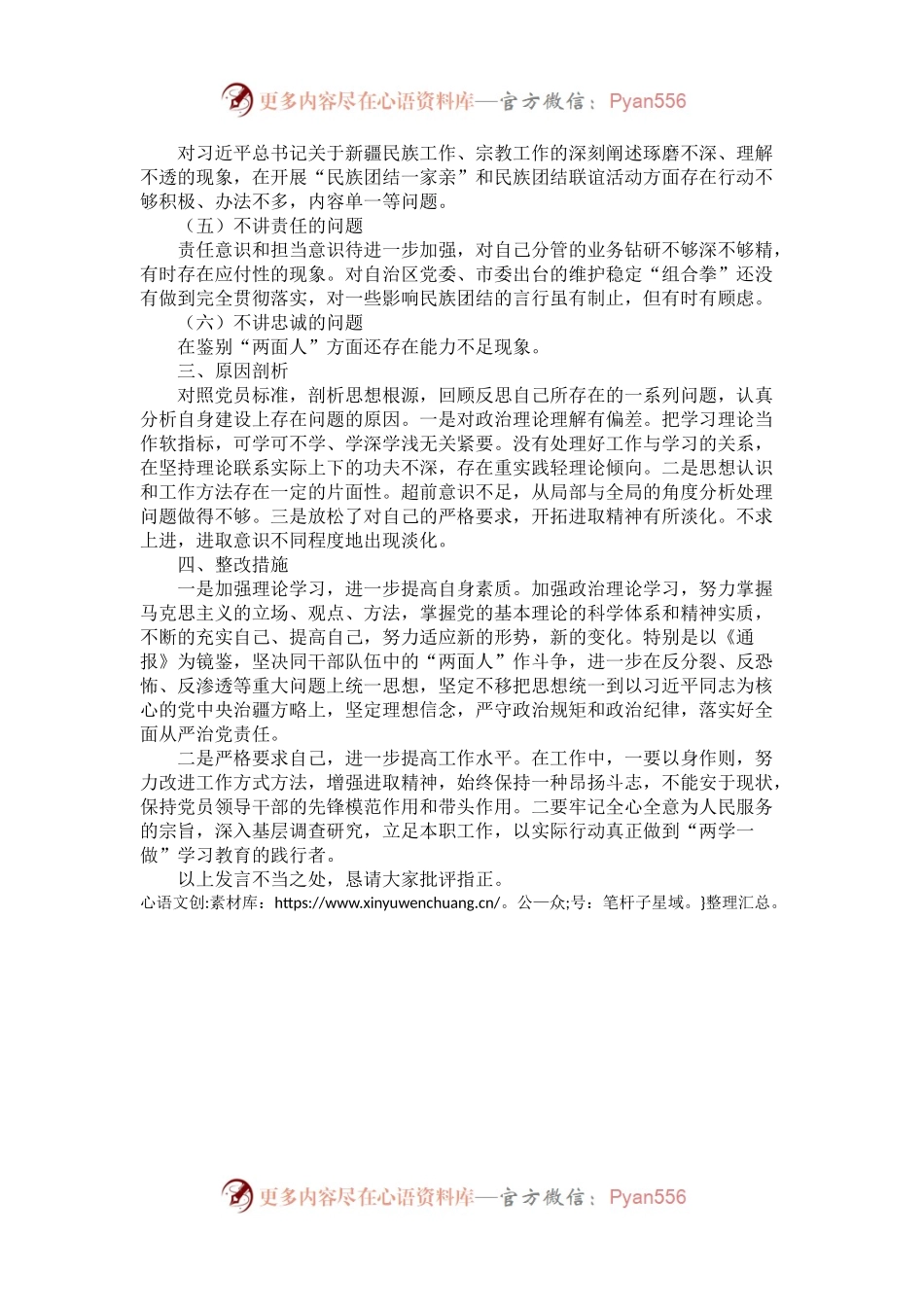 农经局党支部书记2017年专题组织生活会对照检查发言材料.docx_第2页