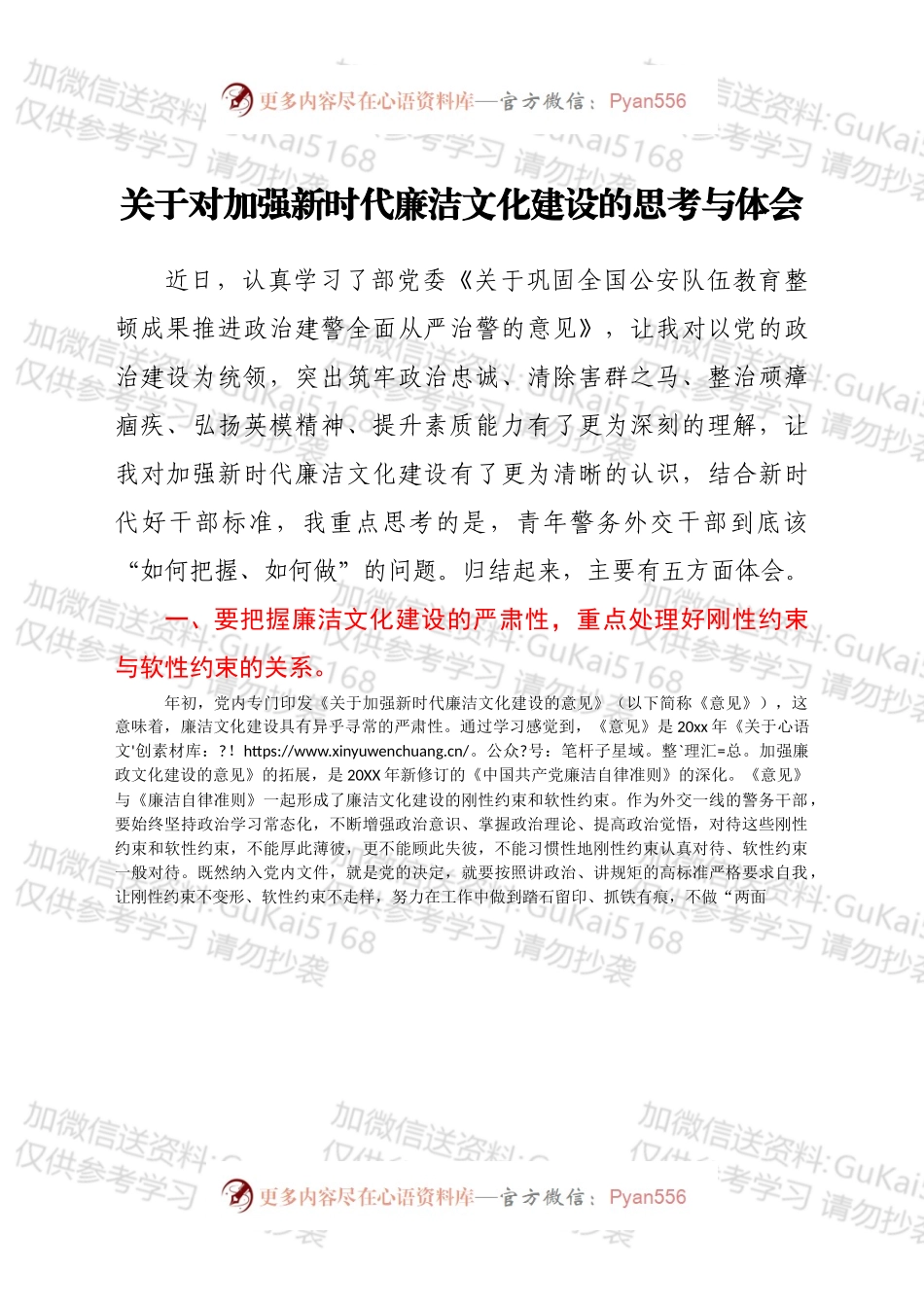 关于对加强新时代廉洁文化建设的思考与体会.docx_第1页