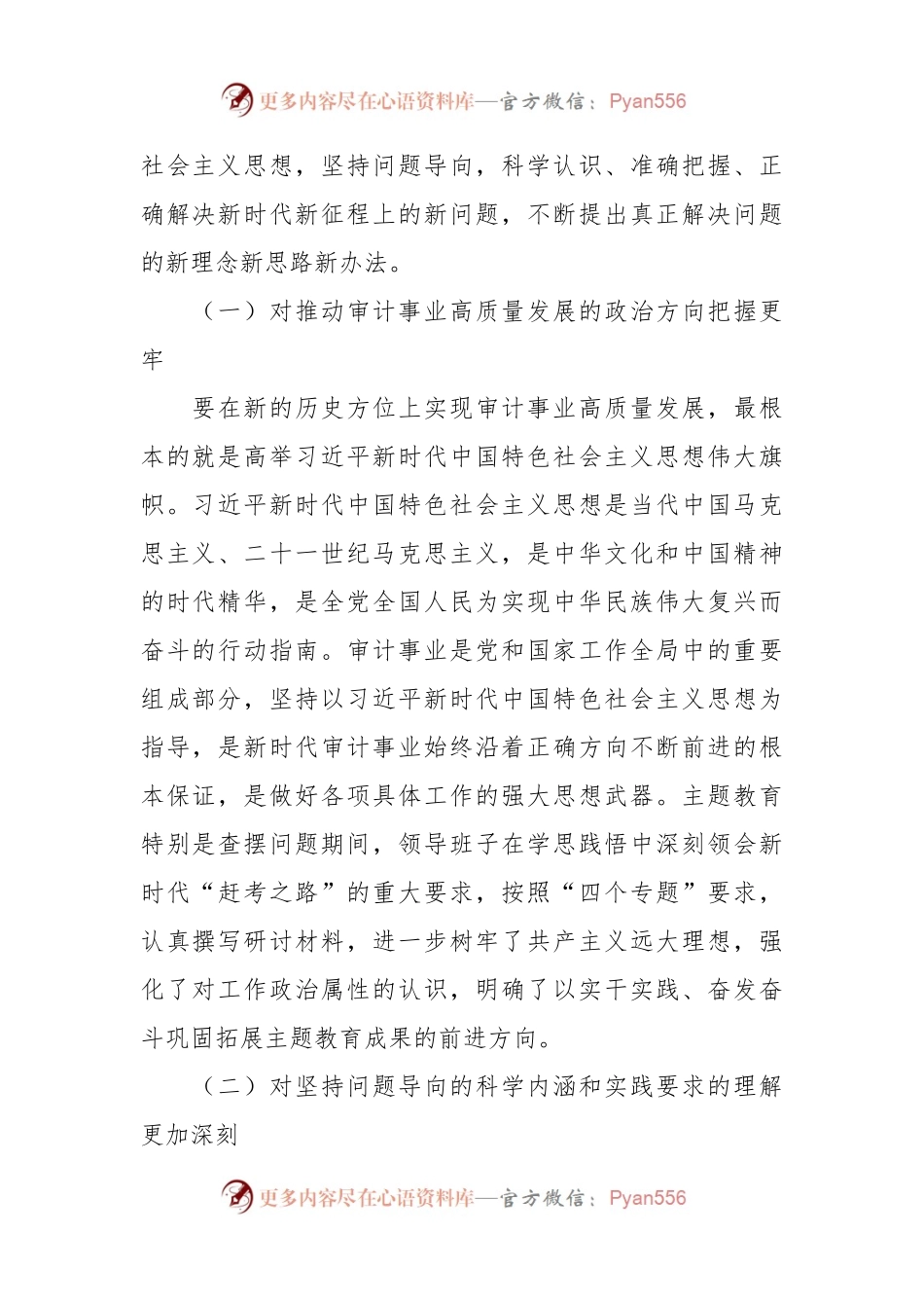 区审计局主题教育专题民主生活会领导班子对照检查材料（体会收获、新六个方面、政绩观）.docx_第2页