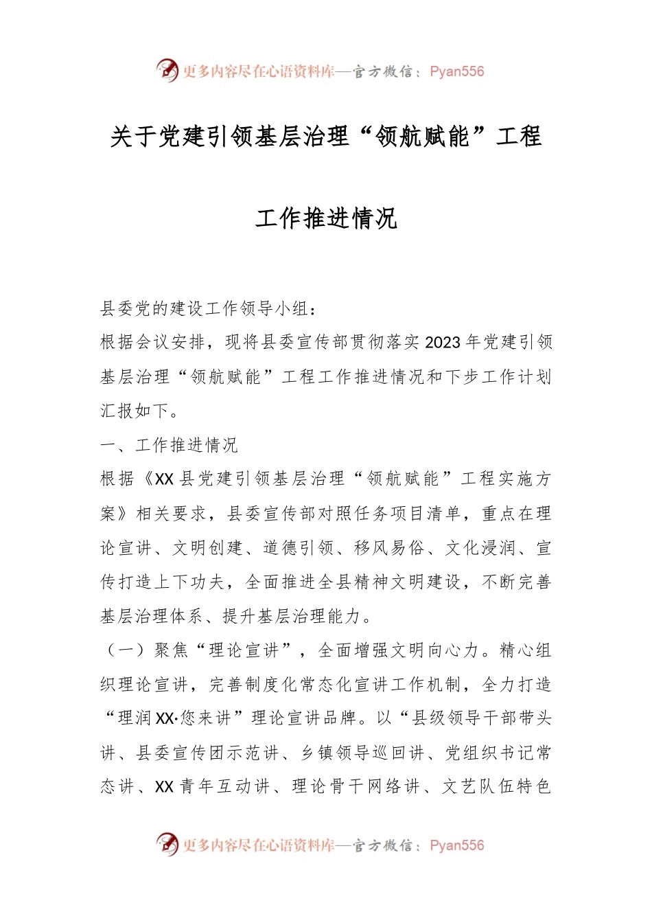 关于党建引领基层治理“领航赋能”工程工作推进情况.docx_第1页