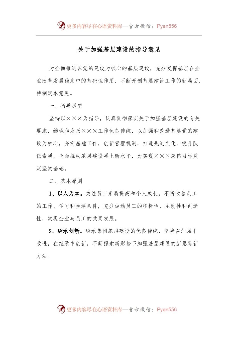 关于加强基层建设的指导意见.docx_第1页