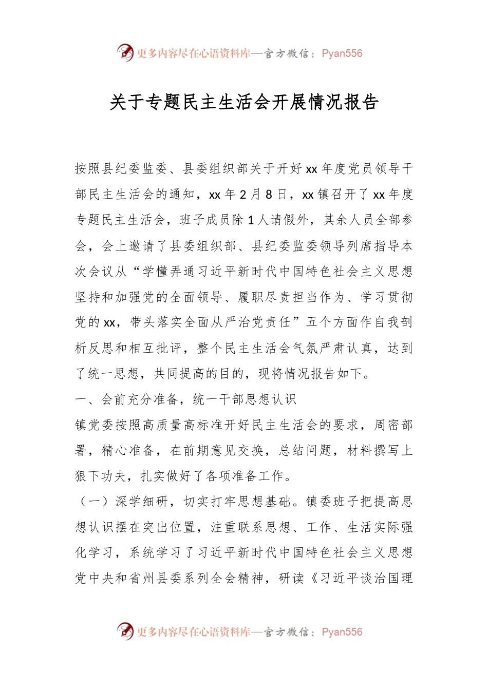 关于专题民主生活会开展情况报告.docx_第1页