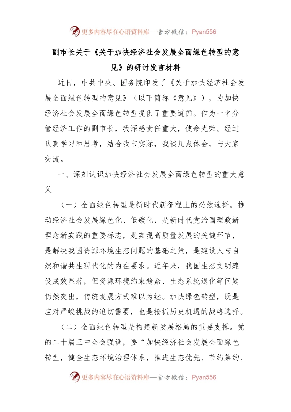 副市长关于《关于加快经济社会发展全面绿色转型的意见》的研讨发言材料.docx_第1页
