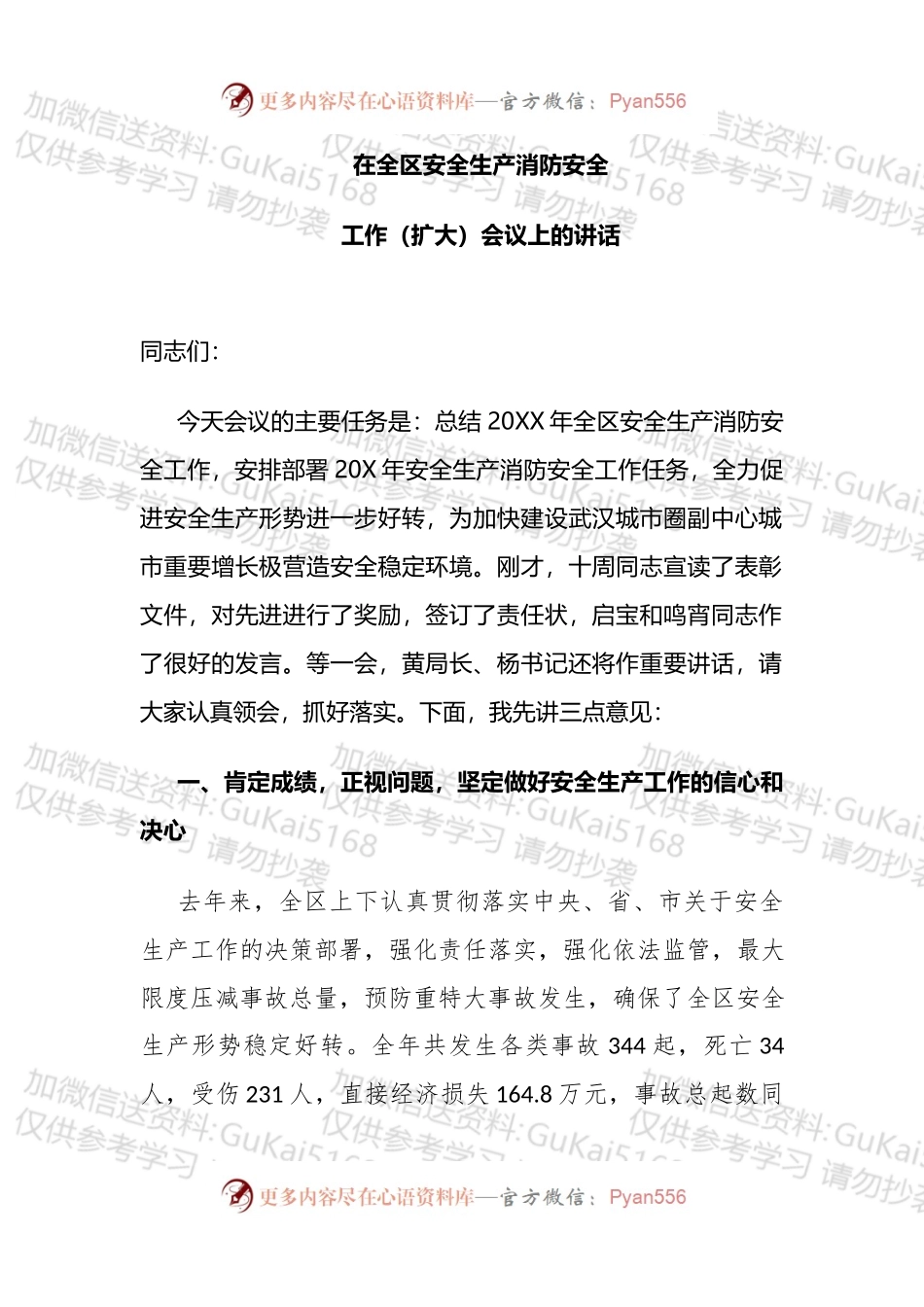 副区长在全区安全生产消防安全工作（扩大）会议上的讲话.docx_第1页