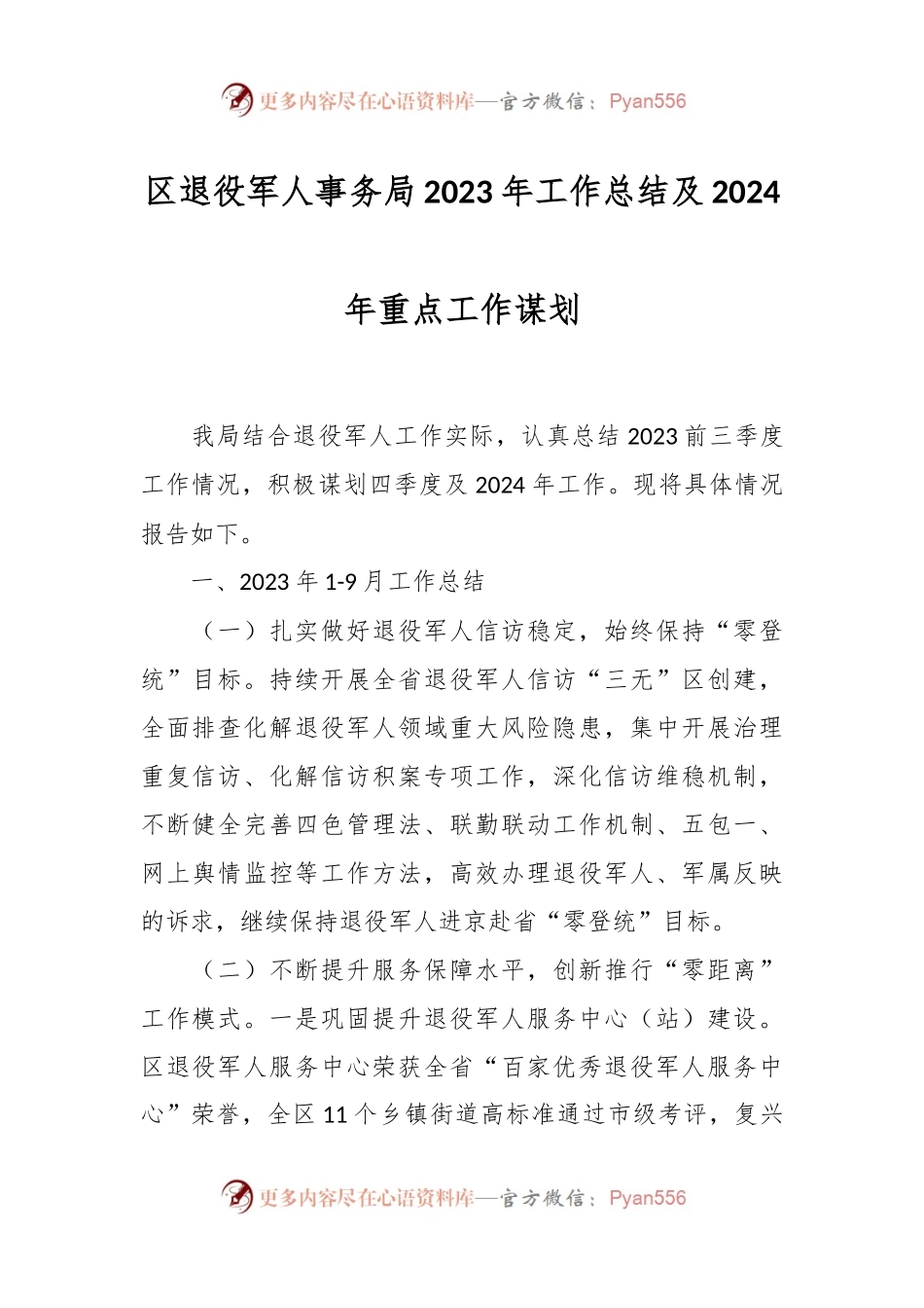 区退役军人事务局2023年工作总结及2024年重点工作谋划.docx_第1页