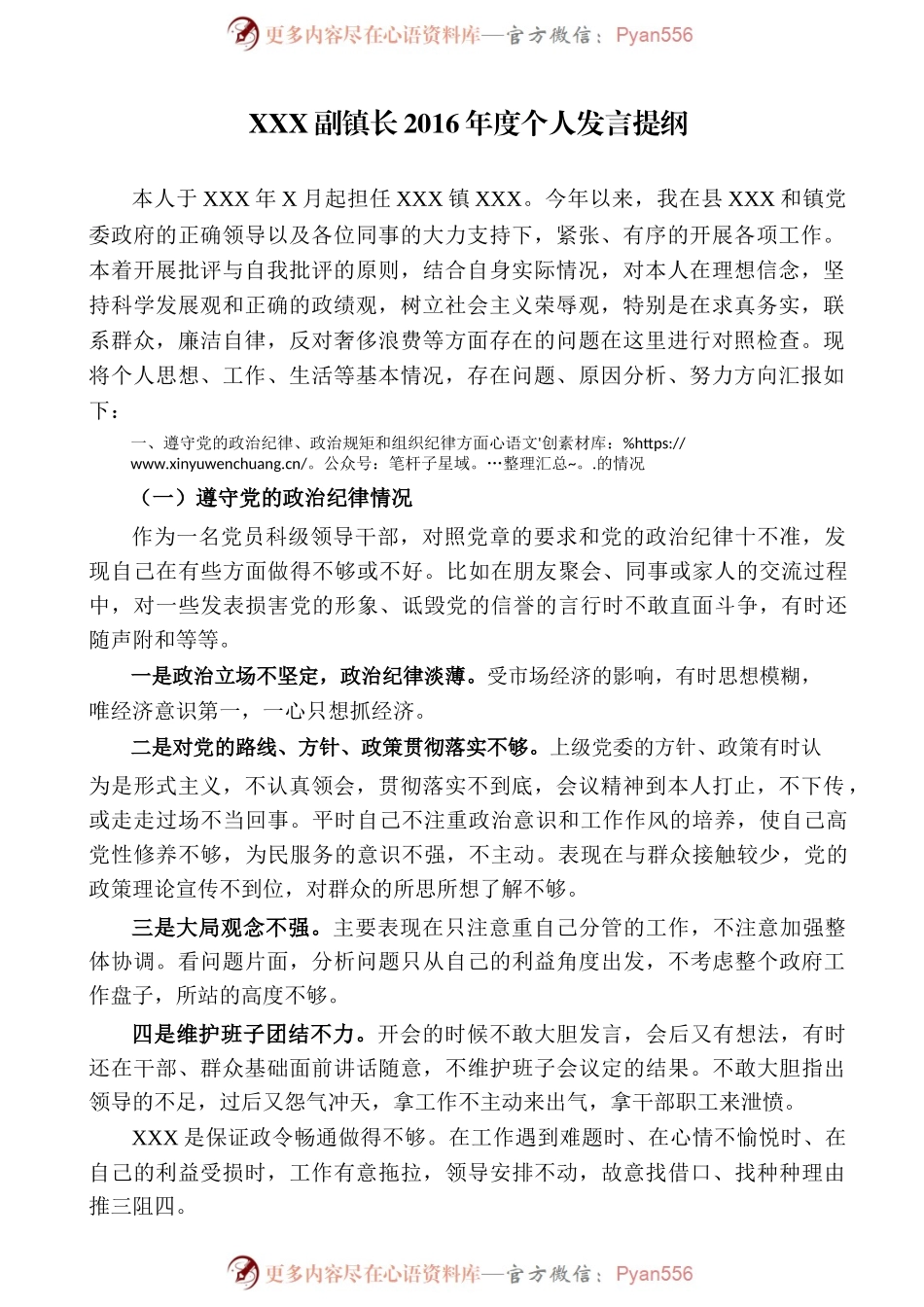 副镇长2016年度个人发言提纲.docx_第1页