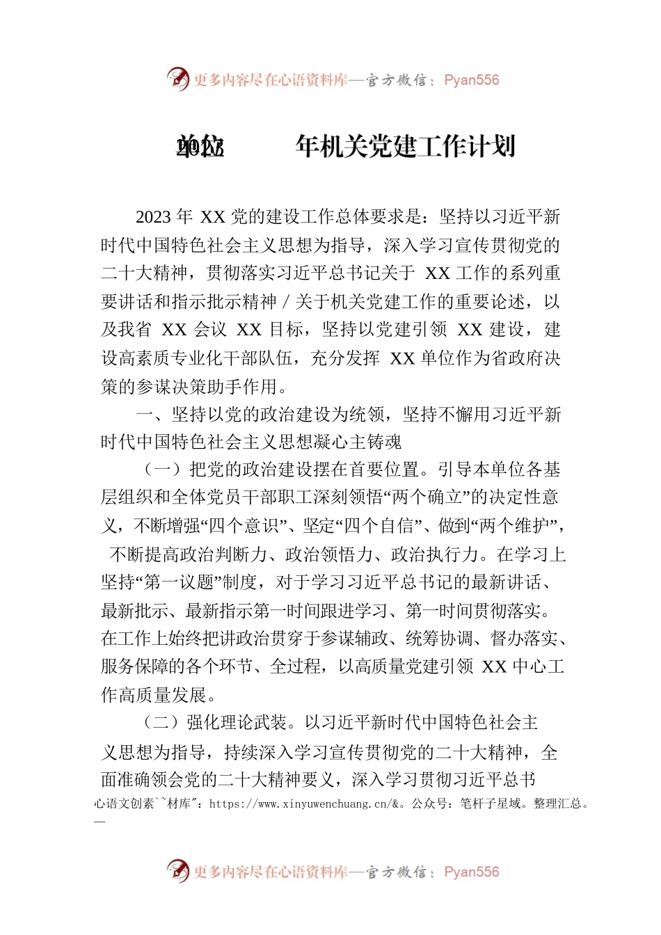 单位2023年机关党建工作计划.docx_第1页