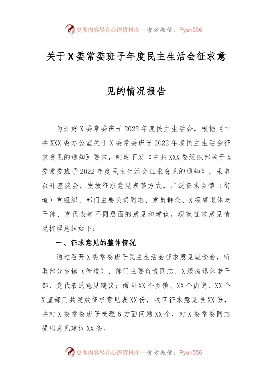 关于X委常委班子年度民主生活会征求意见的情况报告.docx_第1页