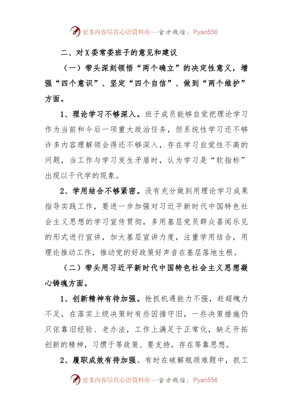 关于X委常委班子年度民主生活会征求意见的情况报告.docx_第2页