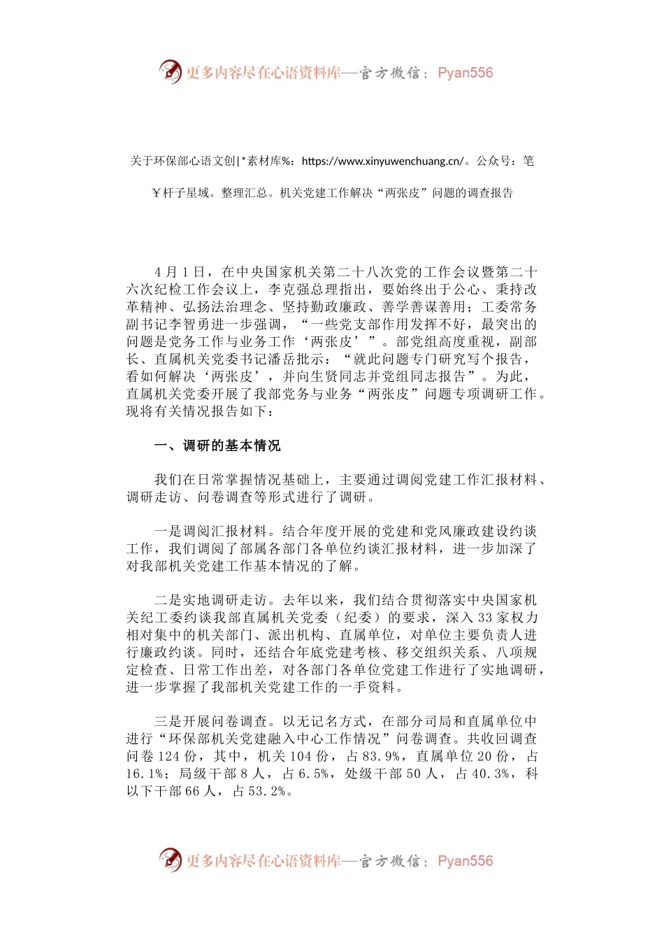 关于环保部机关党建工作解决“两张皮”问题的调查报告.docx_第1页