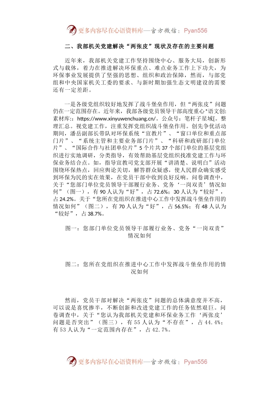 关于环保部机关党建工作解决“两张皮”问题的调查报告.docx_第2页