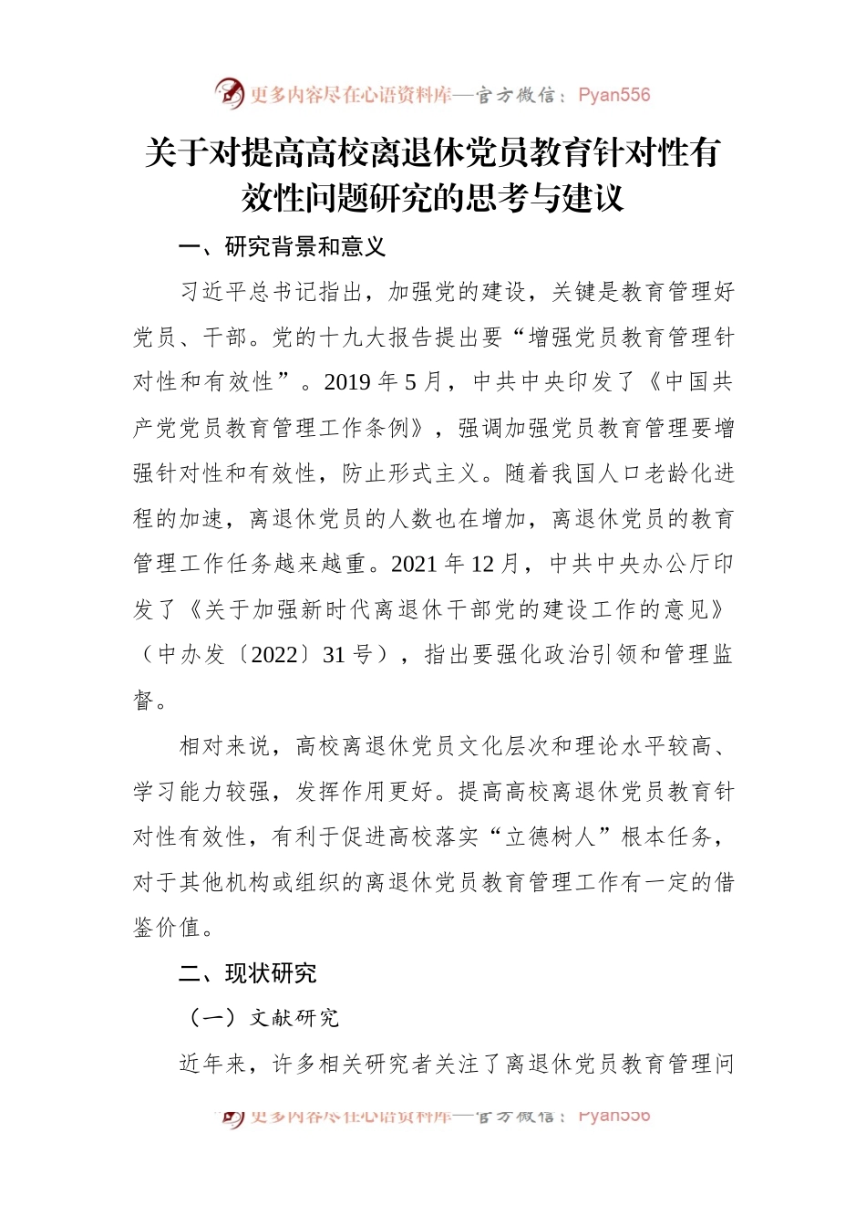 关于对提高高校离退休党员教育针对性有效性问题研究的思考与建议.docx_第1页