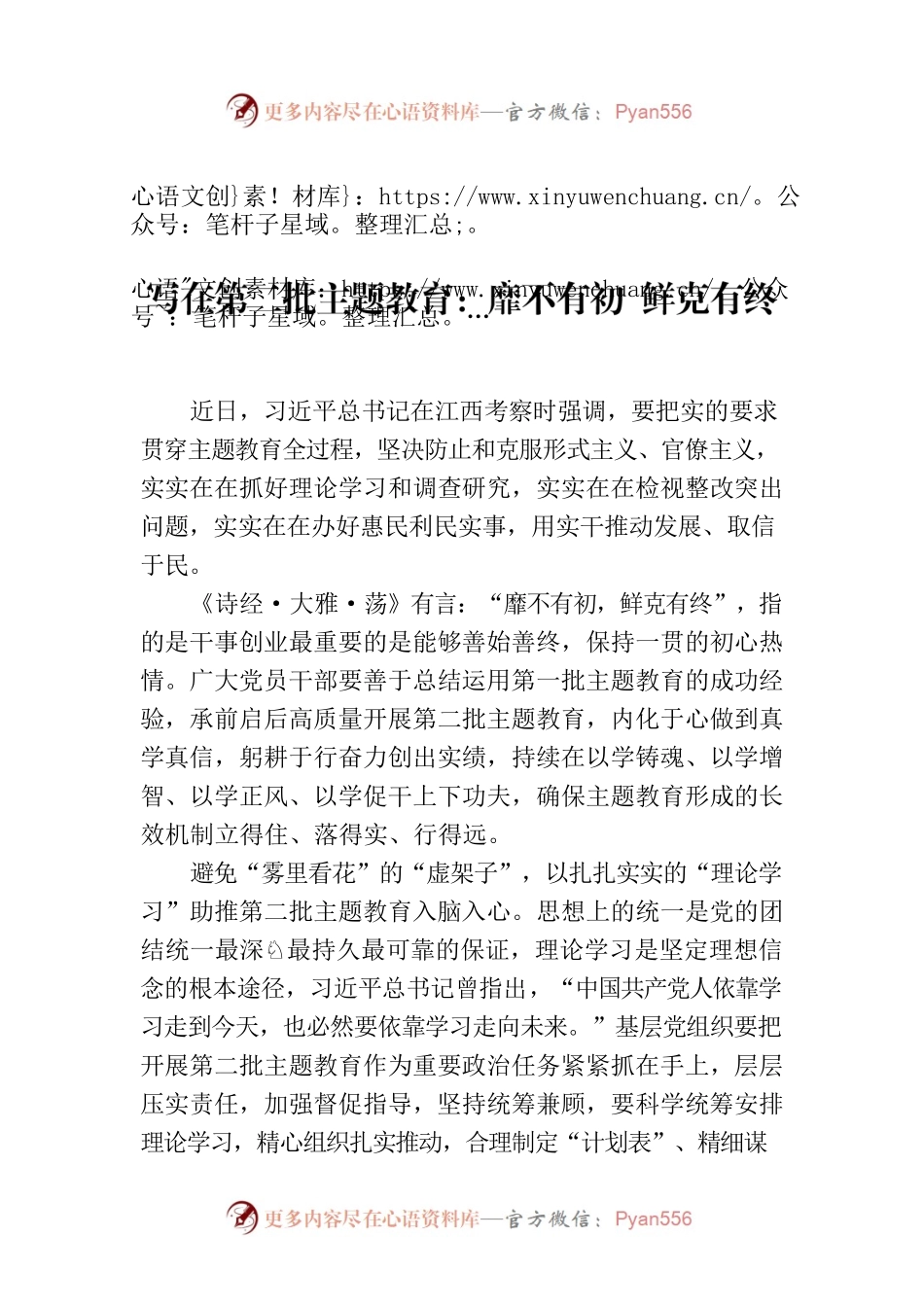 写在第二批主题教育：靡不有初 鲜克有终.docx_第1页