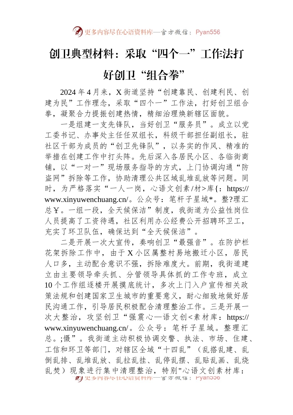 创卫典型材料：采取“四个一”工作法+打好创卫“组合拳”.docx_第1页