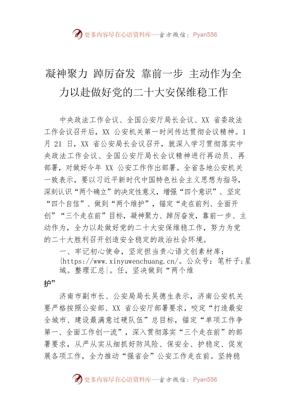 凝神聚力 踔厉奋发 靠前一步 主动作为全力以赴做好党的二十大安保维稳工作.docx_第1页